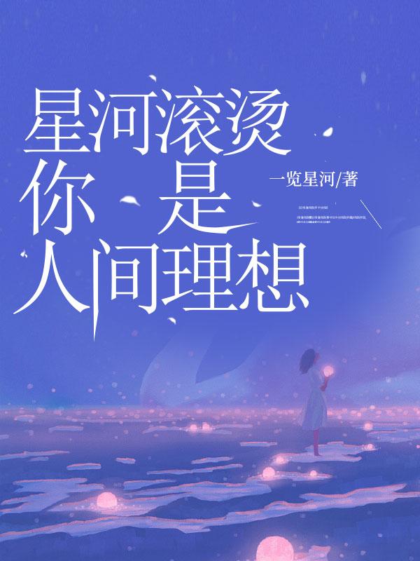 星河滚烫你是人间理想