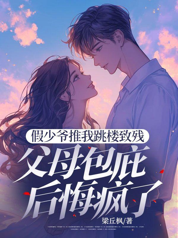 假少爷推我跳楼致残，父母包庇后悔疯了