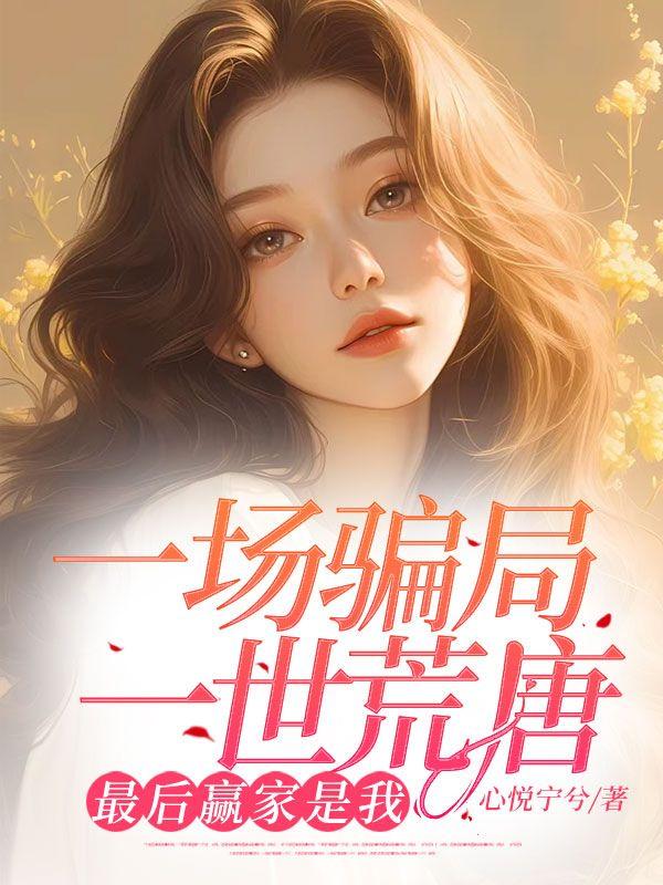 一场骗局，一世荒唐，最后赢家是我