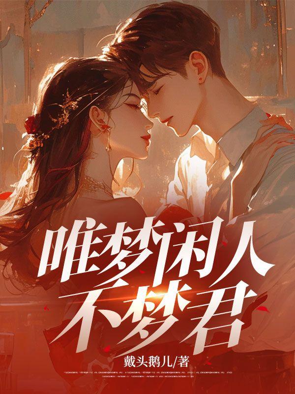 唯梦闲人不梦君