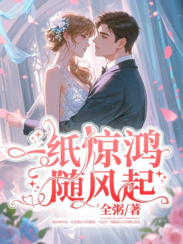 一纸惊鸿随风起