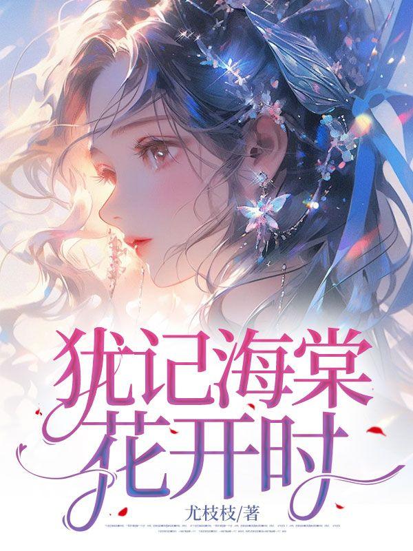 犹记海棠花开时