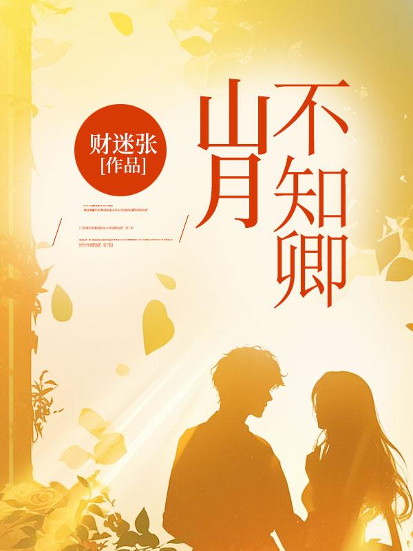 山月不知卿