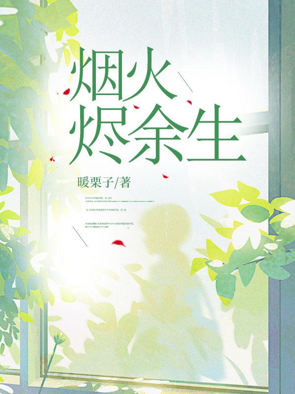 烟火烬余生