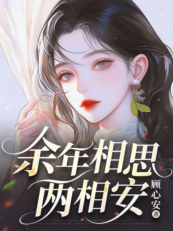 余年相思两相安