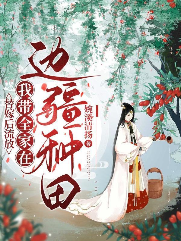 空间之田园悍妃免费阅读