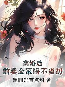 离婚后，前妻全家悔不当初