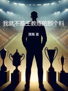 野猫驯养法讲的是什么