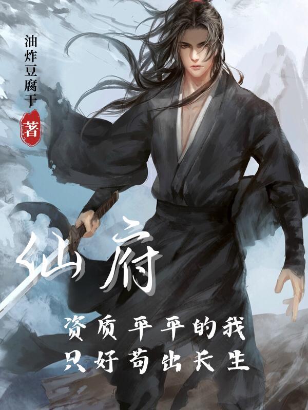 苟在仙侠