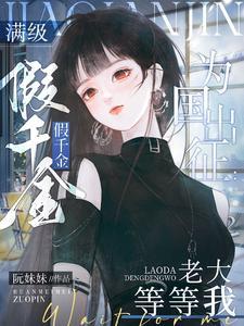 炮灰男配后我暴富了