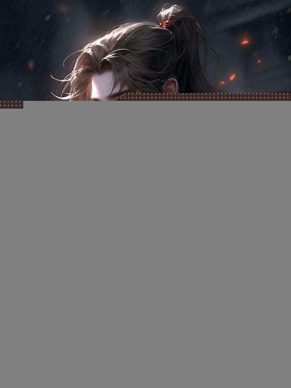 娶妻变强，一不小心登基了