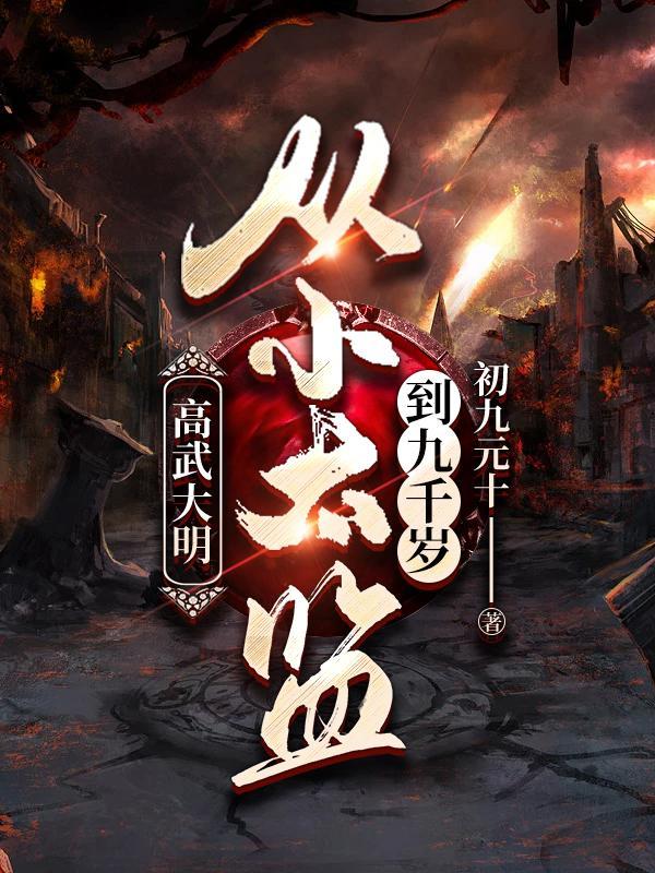 我靠拾荒在安全区买房 第505章
