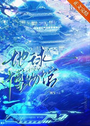 我把地球建成了博物馆！