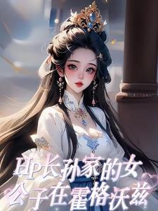 我只是个纨绔啊 五军