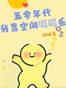 穿书当个锦鲤O 叫我胖大海全文阅读免费阅读