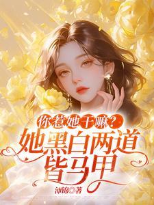 穿到女尊国后我抛夫弃子了免费阅读