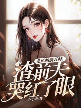 帝君夫人是朵花格格党