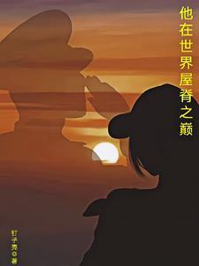 血武神尊