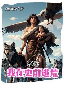 穿越到大梁国从落水开始297