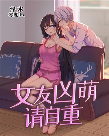 妖女滚啊休想再让我跟你生娃免费阅读