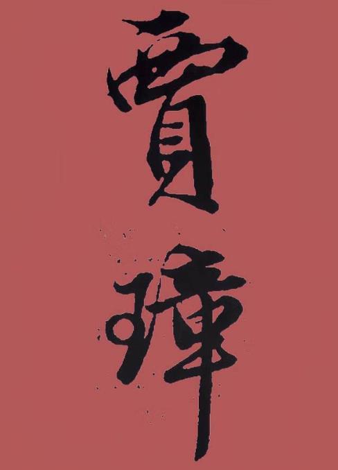 穿越明末西北
