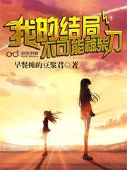 和狗血文里的反派结婚了 作者花青鸢