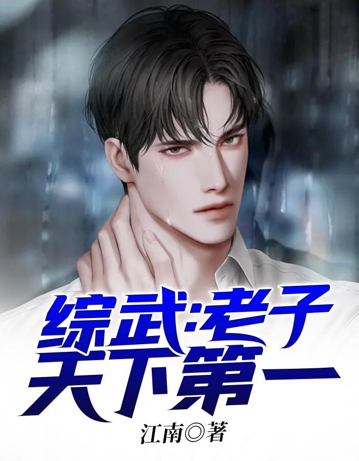 和狗血文里的反派结婚了晋江文学