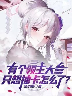 在书里我是最惨的白月光女配格格党