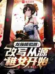 女配的逆袭(快穿)女王不在家