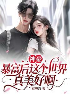 abo被豪门情敌标记之后txt