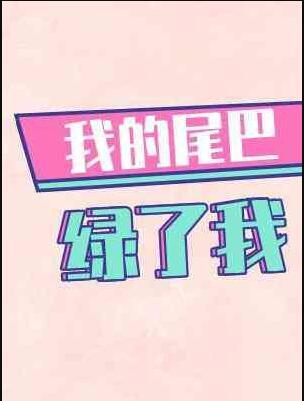 若我说by楫世免费阅读