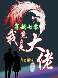 快穿路人甲文推荐汇总