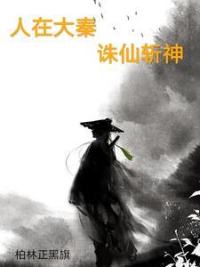文明传播异世界作者迎阳