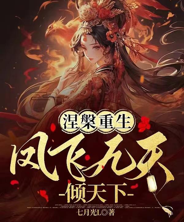 我是将军夫人我怕谁重生