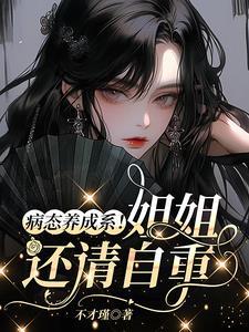 女神的修真护卫 顶点