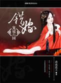 女配表示很无辜夜芷瑶司若尘 第501章