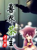 整座大山都是我的猎场无防盗