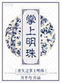 重生之掌上明珠