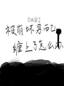 嫁给暴君后我每天都想守寡 浮白曲