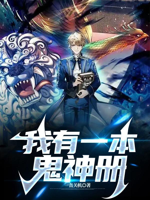 妖孽修真弃少