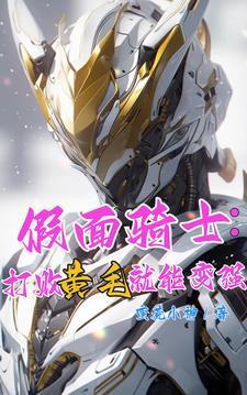 妖女横行