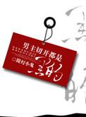 jojo黄金之风同人图