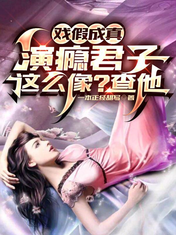 夫君有毒作者山芥