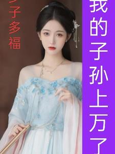 神豪她的顶级权力游戏场全文阅读