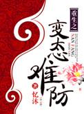 挚爱圈套讲的什么