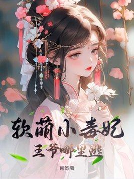 俏丫头与校草同居随心