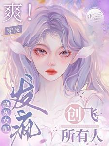 十二妖精齐聚番外挚爱