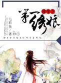 年代换亲