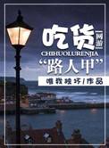 悍匪怎么说