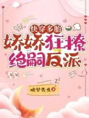 你听我解释啊快穿轻云上